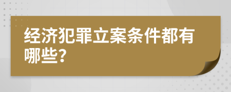 经济犯罪立案条件都有哪些？