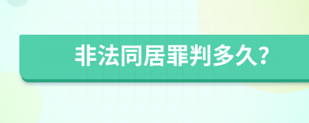 非法同居罪判多久？