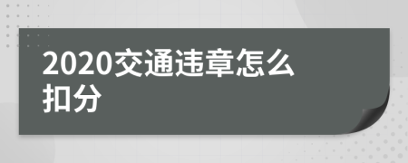 2020交通违章怎么扣分