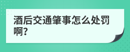 酒后交通肇事怎么处罚啊？