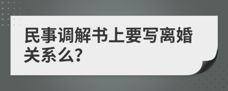 民事调解书上要写离婚关系么？