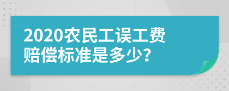 2020农民工误工费赔偿标准是多少？