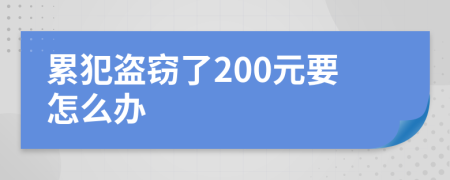 累犯盗窃了200元要怎么办