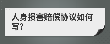 人身损害赔偿协议如何写？