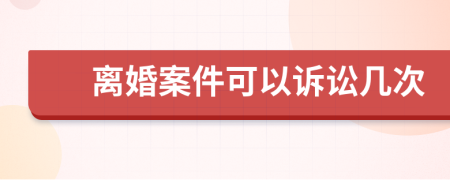 离婚案件可以诉讼几次