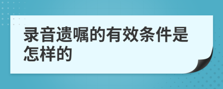 录音遗嘱的有效条件是怎样的