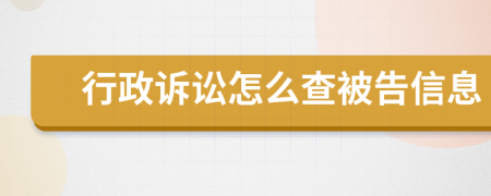 行政诉讼怎么查被告信息