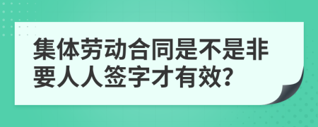 集体劳动合同是不是非要人人签字才有效？