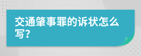 交通肇事罪的诉状怎么写？