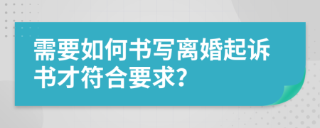 需要如何书写离婚起诉书才符合要求？