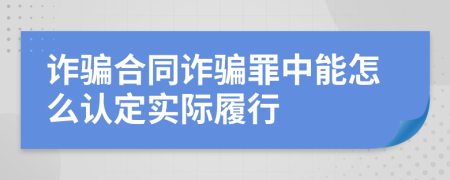 诈骗合同诈骗罪中能怎么认定实际履行