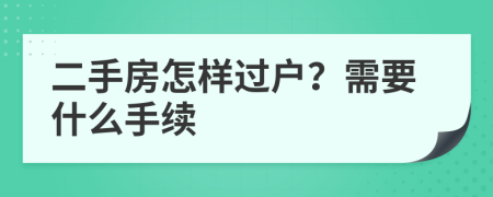 二手房怎样过户？需要什么手续