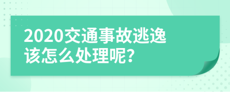 2020交通事故逃逸该怎么处理呢？