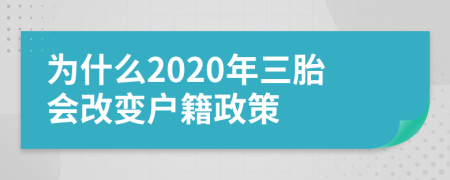 为什么2020年三胎会改变户籍政策