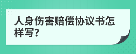 人身伤害赔偿协议书怎样写？