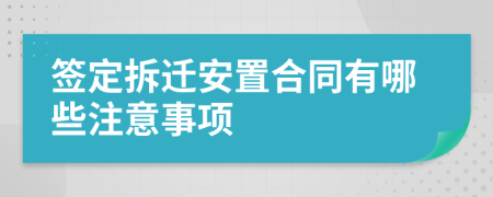 签定拆迁安置合同有哪些注意事项