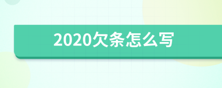 2020欠条怎么写