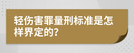 轻伤害罪量刑标准是怎样界定的？