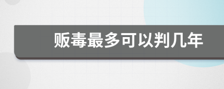 贩毒最多可以判几年