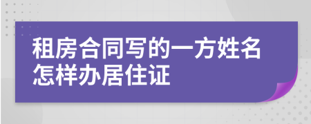 租房合同写的一方姓名怎样办居住证