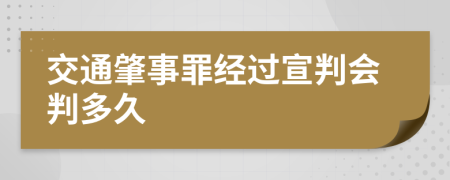 交通肇事罪经过宣判会判多久