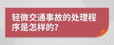 轻微交通事故的处理程序是怎样的？