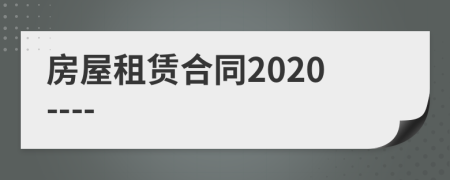房屋租赁合同2020----