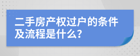 二手房产权过户的条件及流程是什么？