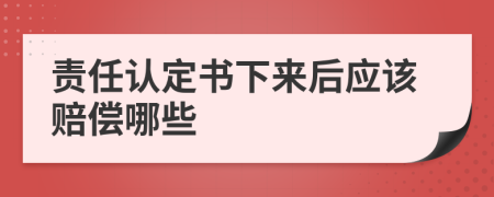 责任认定书下来后应该赔偿哪些