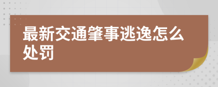 最新交通肇事逃逸怎么处罚