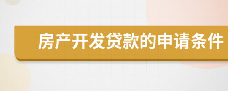 房产开发贷款的申请条件