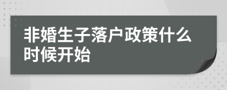 非婚生子落户政策什么时候开始