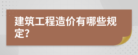 建筑工程造价有哪些规定？