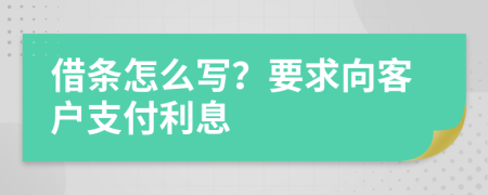 借条怎么写？要求向客户支付利息