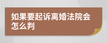 如果要起诉离婚法院会怎么判