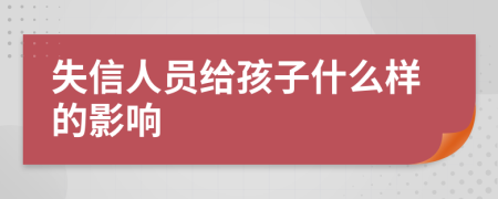 失信人员给孩子什么样的影响