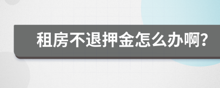 租房不退押金怎么办啊？