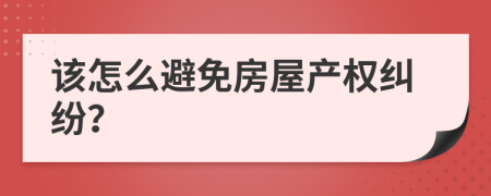 该怎么避免房屋产权纠纷？