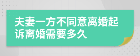 夫妻一方不同意离婚起诉离婚需要多久