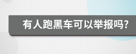 有人跑黑车可以举报吗?