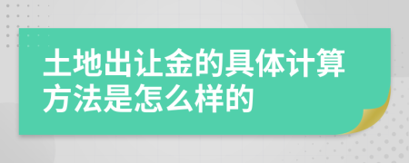 土地出让金的具体计算方法是怎么样的