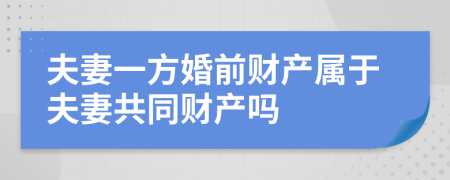 夫妻一方婚前财产属于夫妻共同财产吗