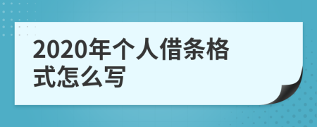 2020年个人借条格式怎么写