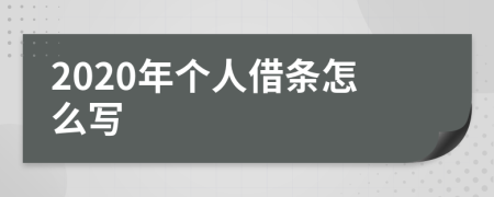 2020年个人借条怎么写