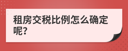 租房交税比例怎么确定呢？