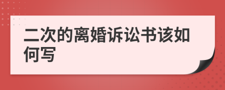 二次的离婚诉讼书该如何写