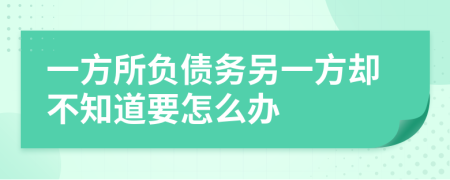 一方所负债务另一方却不知道要怎么办