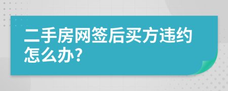 二手房网签后买方违约怎么办?