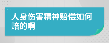 人身伤害精神赔偿如何赔的啊