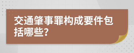 交通肇事罪构成要件包括哪些？